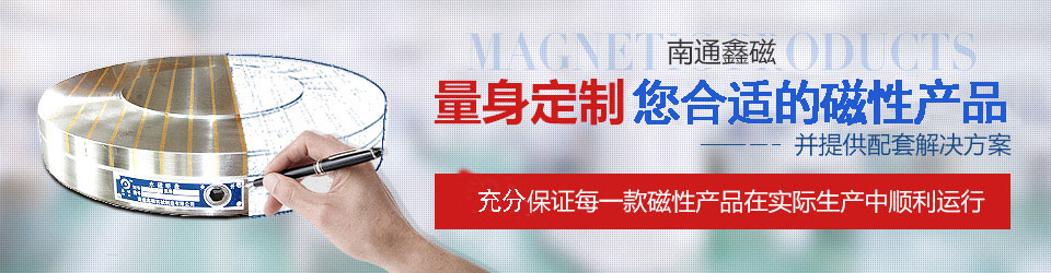南通鑫磁,量身定制質優(yōu)的磁性產(chǎn)品
